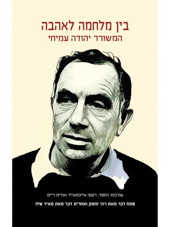 בין מלחמה לאהבה