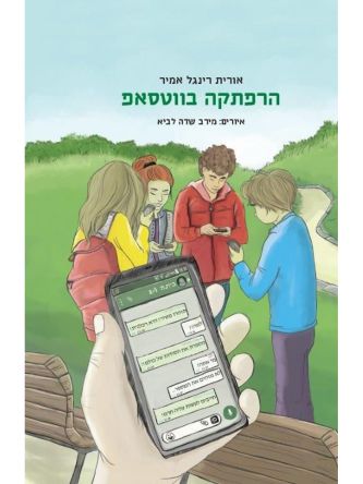 הרפתקה בווטסאפ