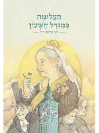 תעלומה במגדל השעון