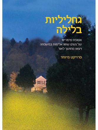 גחליליות בלילה אסופת סיפורים