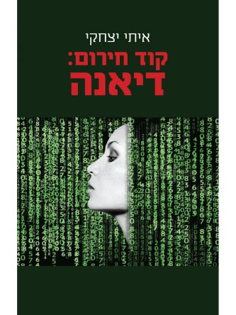 קוד חירום דיאנה