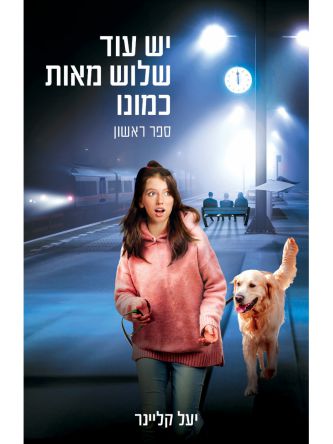 יש עוד שלוש מאות כמונו 1