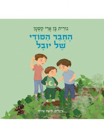החבר הסודי של יובל