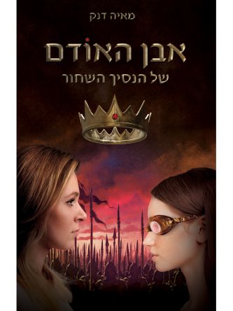 אבן האודם של הנסיך השחור