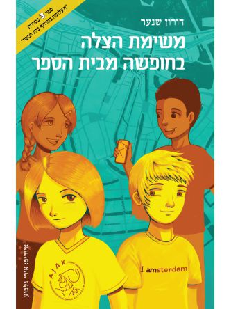 משימת הצלה בחופשה מבית הספר 3 תעלומה במרתף בית הספר