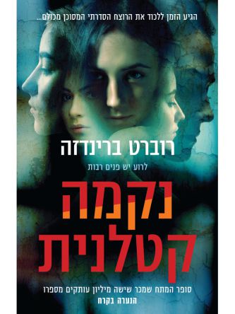 אריקה פוסטר 8 נקמה קטלנית