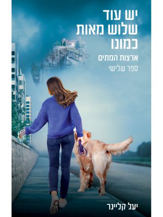 יש עוד שלוש מאות כמונו 3