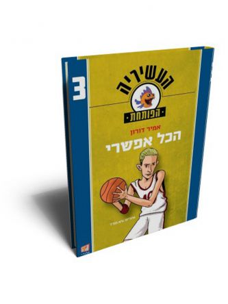 העשיריה הפותחת 3 הכל אפשרי