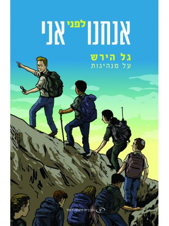 אנחנו לפני אני