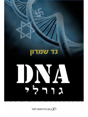 דנא גורלי DNA גורלי