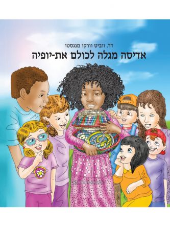 אדיסה מגלה לכולם את יופיה