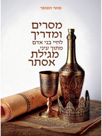 מסרים ומדריך לחיים מתוך עיני מגילת אסתר