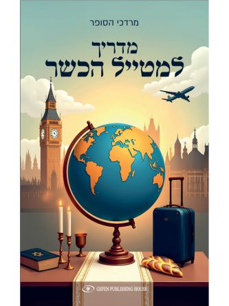 מדריך למטייל הכשר
