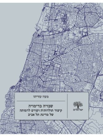 שבויה בדימויה קיצור תולדותיה וקווים לדמותה של מדינת תל אביב