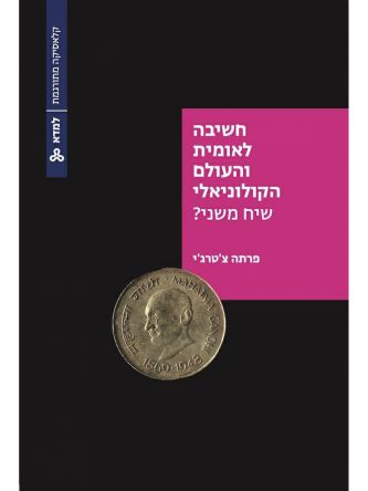 חשיבה לאומית והעולם הקולוניאלי שיח משני?