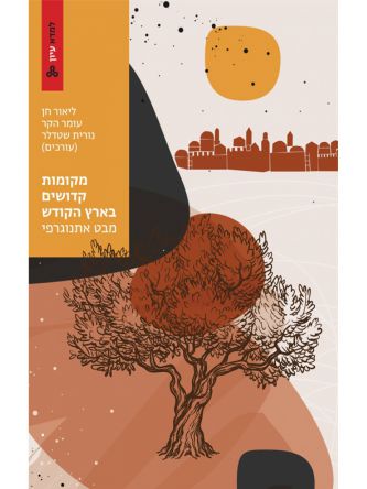 מקומות קדושים בארץ הקודש: מבט אתנוגרפי