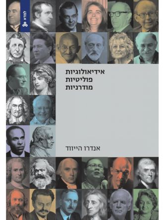 אידיאולוגיות פוליטות מודרניות