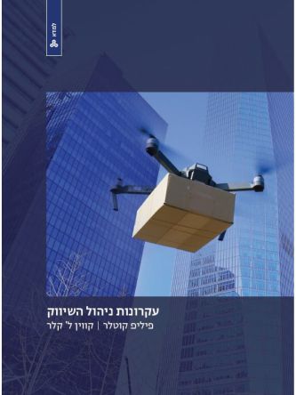 עקרונות ניהול השיווק