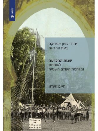 יהודי צפון אפריקה בעת החדשה כרך ג