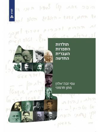 תולדות הספרות העברית החדשה ב