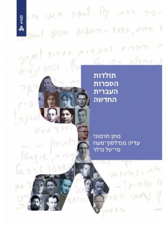 תולדות הספרות העברית החדשה ג