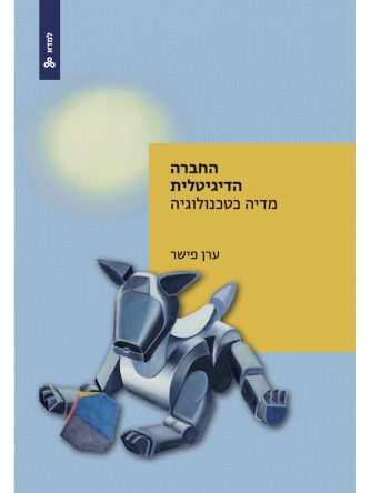 החברה הדיגיטלית