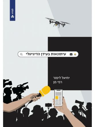 עיתונאות בעידן הדיגיטלי