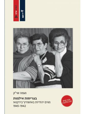 בצריחות אילמות נשים יהודיות באושוויץ בירקנאו 1945-1942