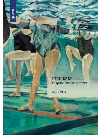 ימים יגידו פסיכולוגיה של הזדקנות