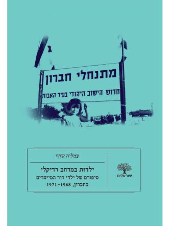 ילדות במרחב רדילקי: סיפורים של ילדי דור המייסדים בחברון  1971-1968