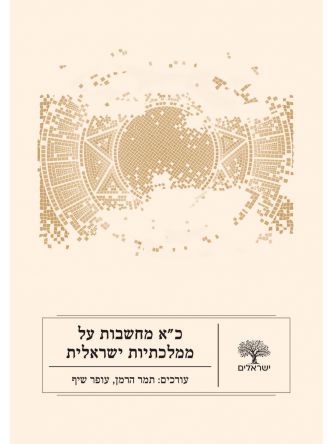 כ”א מחשבות על ממלכתיות ישראלית