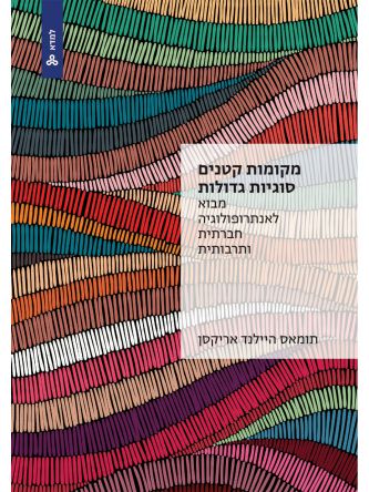 מקומות קטנים סוגיות גדולות: מבוא לאנתרופולוגיה חברתית ותרבותית