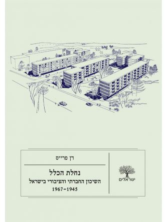נחלת הכלל: השיכון החברתי והציבורי בישראל  1967-1945
