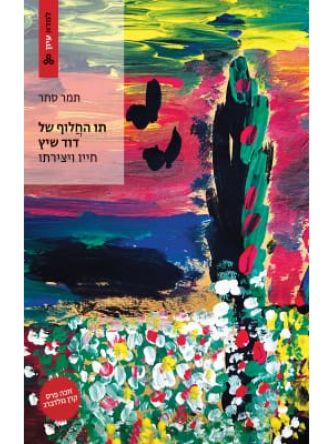 תו החלוף של דוד שיץ: חייו ויצירתו