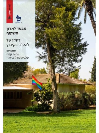 מבעד לארון השקוף