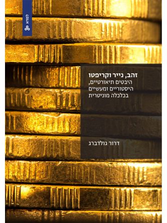 זהב נייר וקריפטו