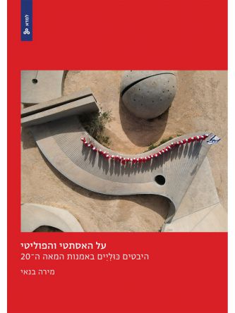 על האסתטי והפוליטי היבטים כוליים באמנות המאה ה20