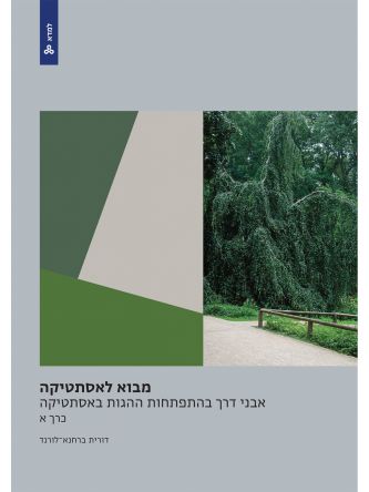 מבוא לאסתטיקה כרך א