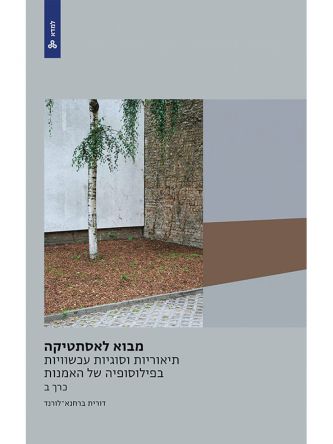 מבוא לאסתטיקה כרך ב