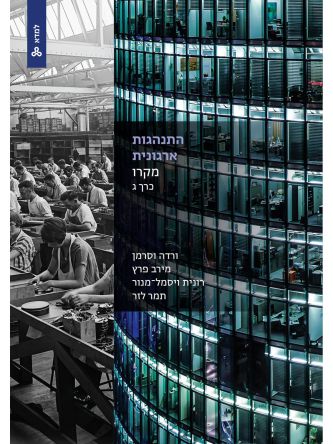 התנהגות ארגונית מקרו כרך ג