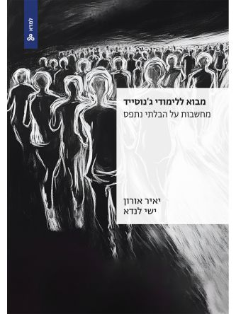 מבוא ללימודי ג’נוסייד מחשבות על הבלתי נתפס