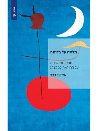 תלויה על בלימה מחקר ותיאוריה על ההוראה כמקצוע