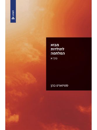 מבוא לתולדות המלחמה כרך א