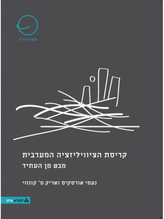 קריסת הציוויליזציה המערבית - מבט מן העתיד