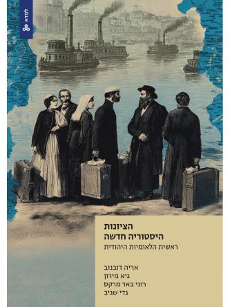 הציונות היסטוריה חדשה - ראשית הלאומיות היהודית