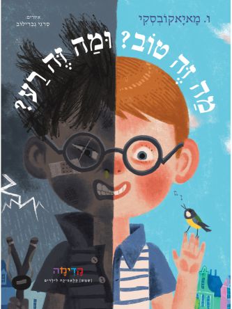מה זה טוב ומה זה רע