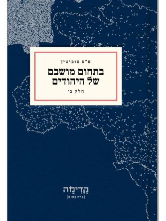 בתחום מושבם של היהודים  ב