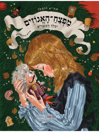 מפצח האגוזים ומלך העכברים