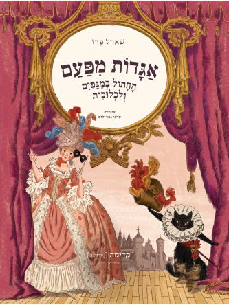 אגדות מפעם החתול במגפים ולכלוכית