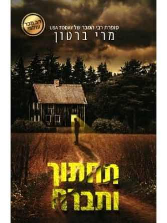 תחתוך ותברח